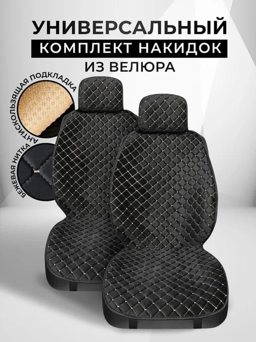 Накидки в автомобиль на сиденья универсальные чехлы велюр