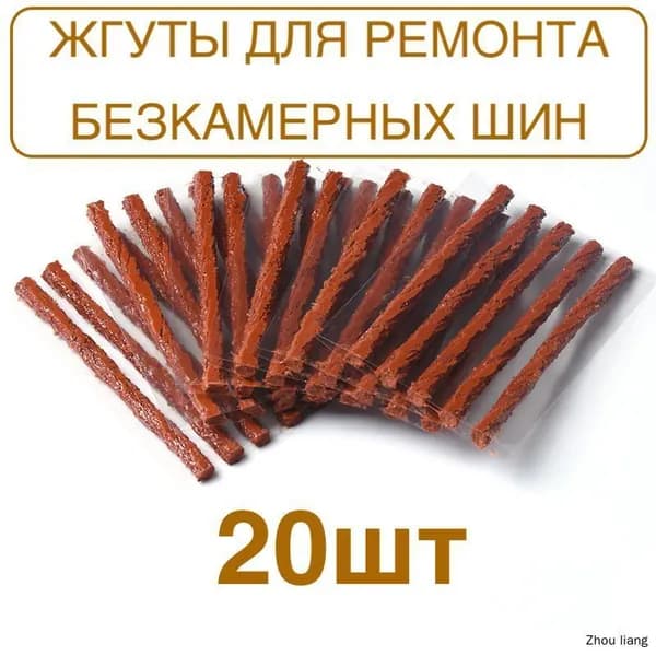 Набор для ремонта шин, 20 шт.