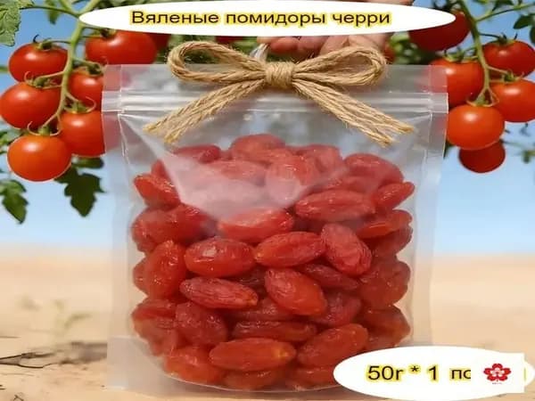 Вкусные, сладкие и тягучие вяленые помидоры, доступны в упаковках от 50 до 1000 г.