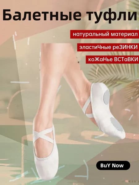 Балетки для танцев