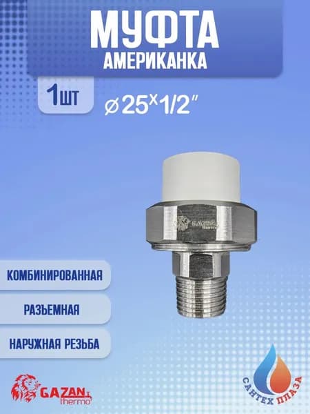 Муфта американка разъёмная 25х1/2" наружная р. 1 шт