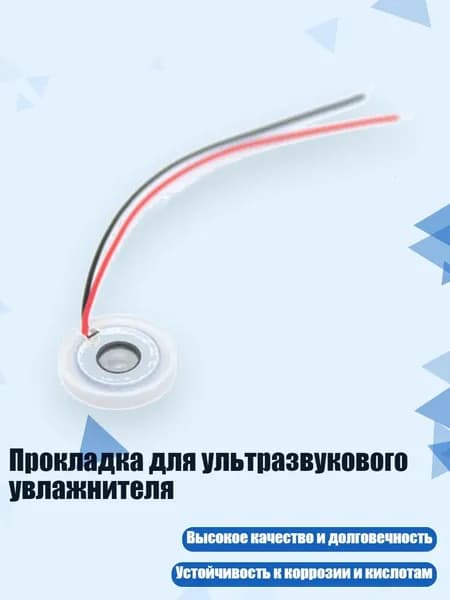 Прокладка для ультразвукового увлажнителя