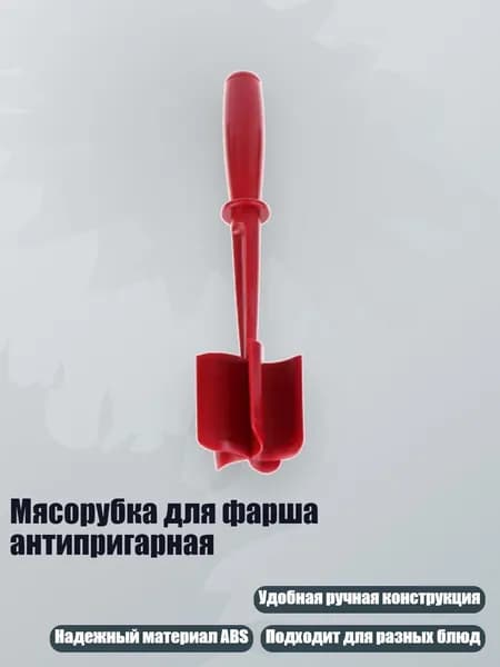 Мясорубка для фарша антипригарная, красный
