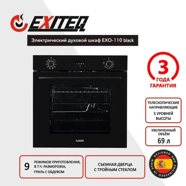 Exiteq  духовой шкаф EXO-110, 56 см