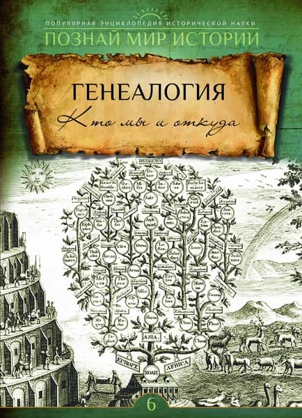 № 6 ГЕНЕАЛОГИЯ. Кто мы и откуда?