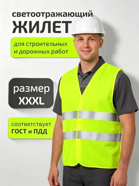 Светоотражающий жилет, размер: XXXL
