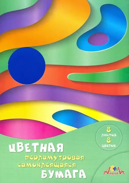 Бумага цветная, самоклеящаяся, перламутровая (8 листов/8 цветов, А4), Цветные волны (С0341-06)