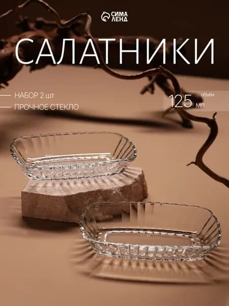 Набор салатников стеклянных 2 шт. 12x17 см, 125 мл