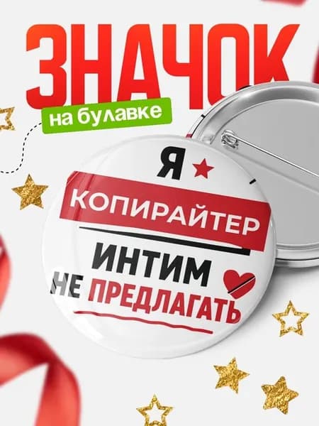 Значок Копирайтер кадровик прикол подарок коллеге офисный