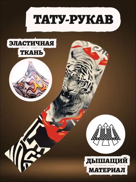 Тату рукав тканевый, временная татуировка