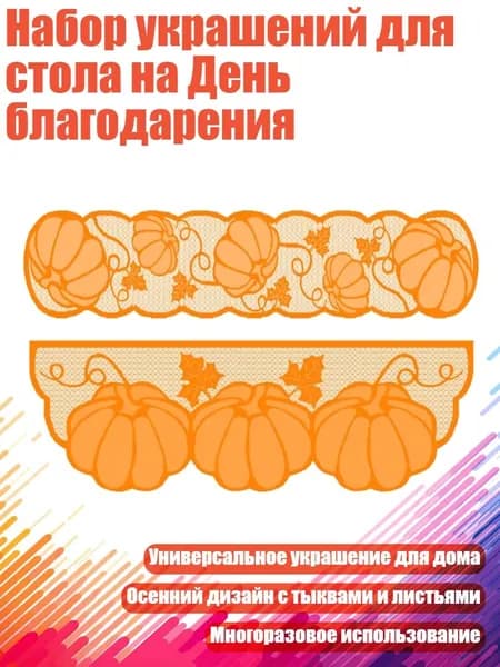 Набор украшений для стола на День благодарения, - Бегунок для стола и ель