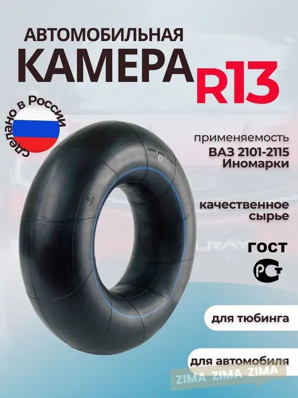 Камера колеса автомобильная 85 R13