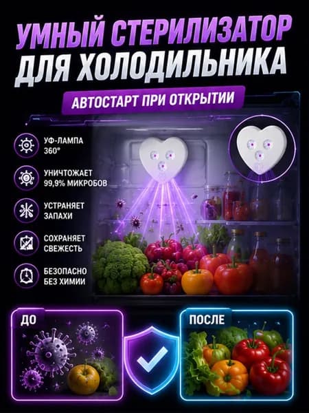 УФ дезинфектор холодильника автоматическое обеззараживание продуктов