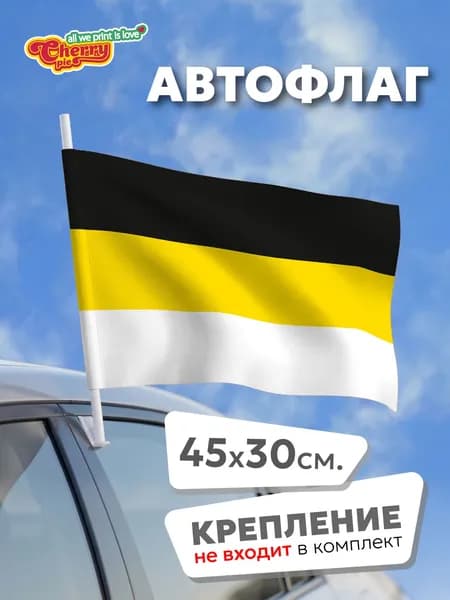 Флаг 45x30 Российская империя (1858 г.)