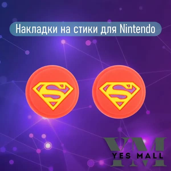 Силиконовые накладки на стики Nintendo Switch