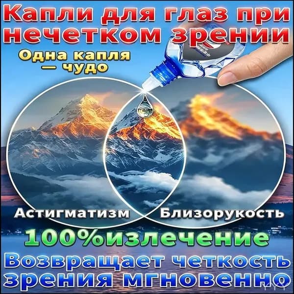 Глазные капли Ястреб от нечеткости зрения и сухости глаз