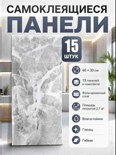 Плитка самоклеящаяся на стены 60*30 см стеновые панели 15 шт