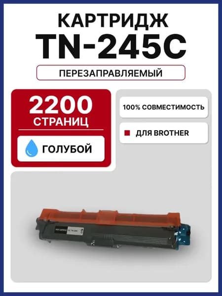 Картридж RC TN-245C для Brother DCP 9020 HL 3140/3150/3170 MFC 9140/9330/9340 голубой (2200 стр.)