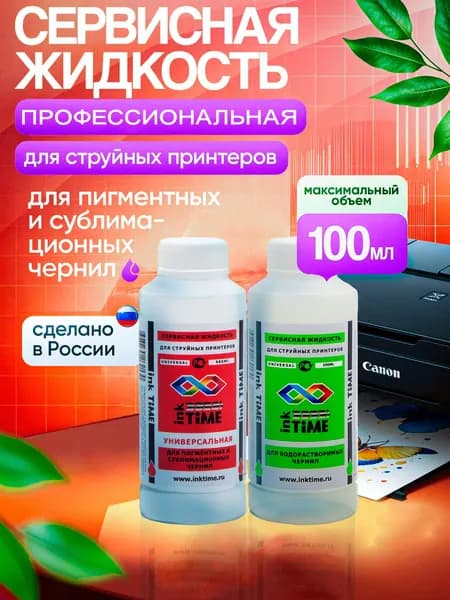 Комплект промывочной жидкости для струйного принтера Canon, HP