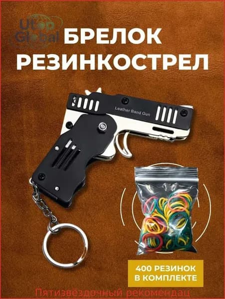 Брелок для ключей Резинкострел складной пистолет