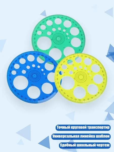 Транспортир 360 градусов, круглый трафарет