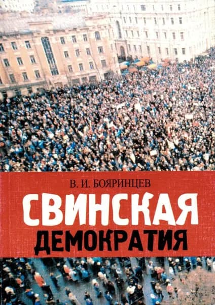 Свинская демократия | Бояринцев Владимир Иванович
