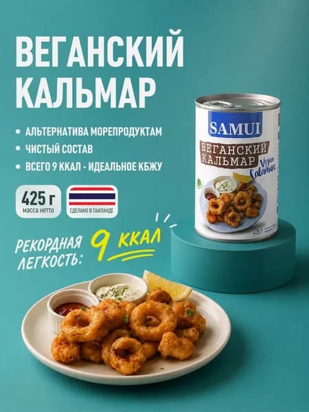 Грибы Веганский Кальмар 425 гр