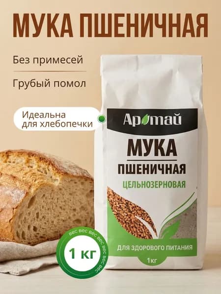 Мука пшеничная цельнозерновая 1 кг