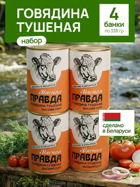 Тушенка говядина Мясная Правда Беларусь