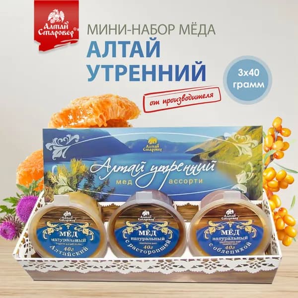 Мини набор меда Утренний Алтай Старовер ассорти для подарка