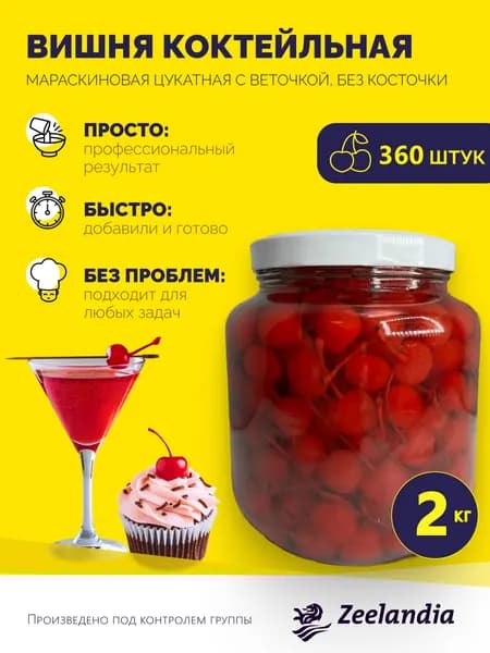 Вишня коктейльная, мараскиновая, цукатная с веточкой, без косточки, 2 кг, ЗИЛАНДИЯ