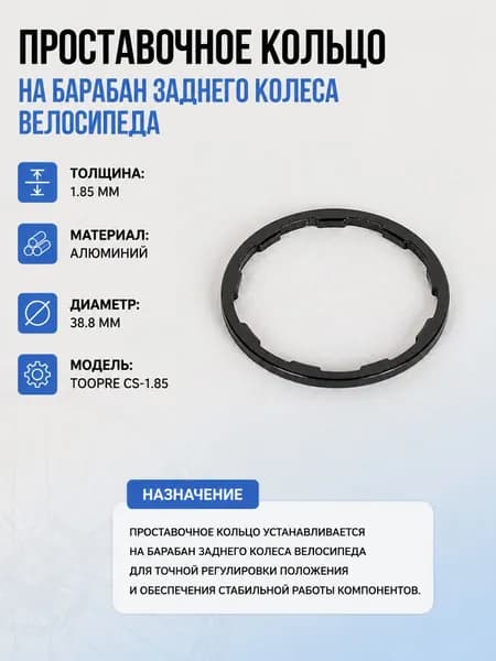 Проставочное кольцо на барабан заднего колеса велосипеда. Толщина: 1.85мм. Материал: алюминий. Диаметр: 38.8мм. TOOPRE CS-1.85 /уп 50/500/