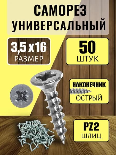 Саморезы мебельные 3.5 x 16мм (50шт). Шурупы для мебели.