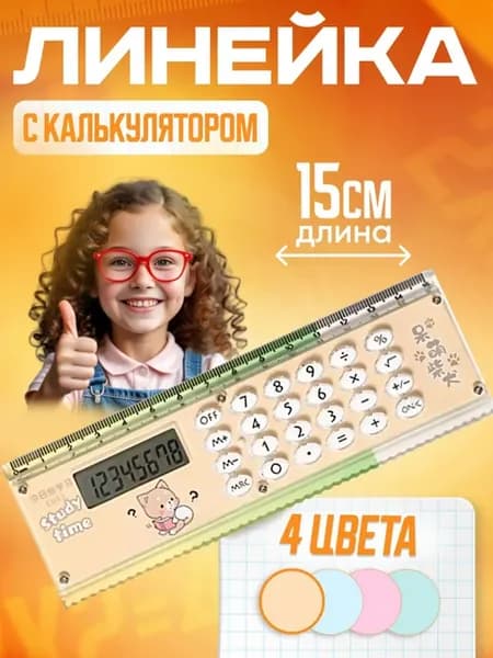 Линейка калькулятор 15 см