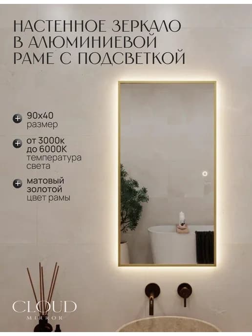 Зеркало с подсветкой сенсорное в ванную 90х40см. Золото