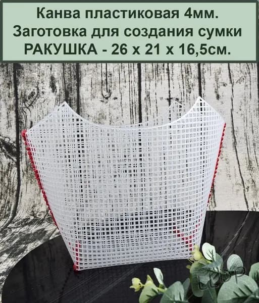 Пластиковая канва. Заготовка для вышивки-вязания сумки РАКУШКА 26 х 21 х 16,5 см., 4мм, цв. БЕЛЫЙ