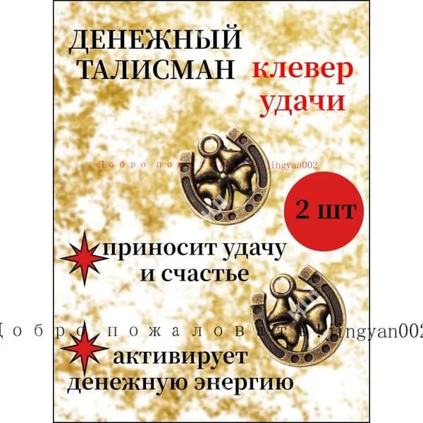 Клевер талисман в кошелек на деньги и удачу, сувенир оберег 2 шт, четырехлистный клевер для привлечения богатства