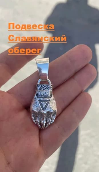 Подвеска славянский символ оберег Лапа Медведя