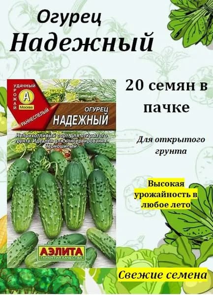 Семена Огурец Надежный (20 семян в пачке) АЭЛИТА