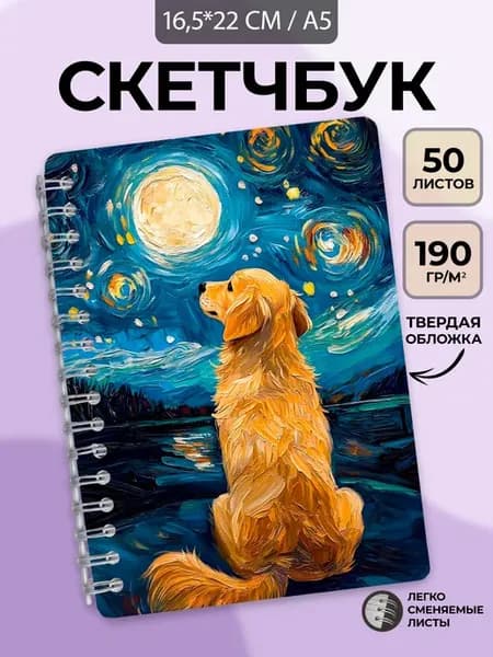 Скетчбук для рисования А5 Лабрадор-ретривер