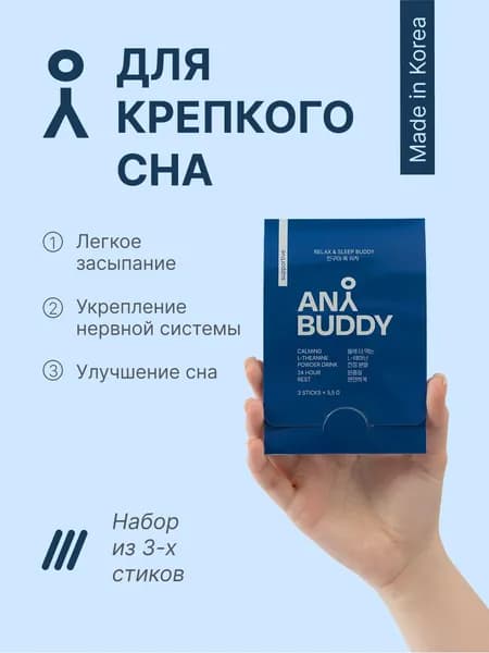 ANY BUDDY Напиток с L-Теанином для качественного сна "relax&sleep" 3шт (ANYBUDDY)