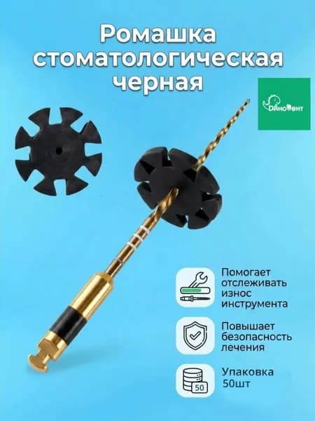 Ромашка черная стоматологическая счётчик использования инструмента 50 шт