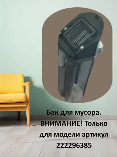 Бак для мусора для пылесоса
