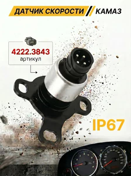 Датчик скорости КАМАЗ 4222.3843, МАЗ, ПАЗ, ЛиАЗ