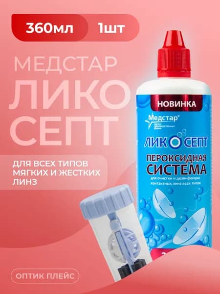 Пероксидный раствор для линз, пероксидная система Медстар Ликосепт, 360 мл + контейнер