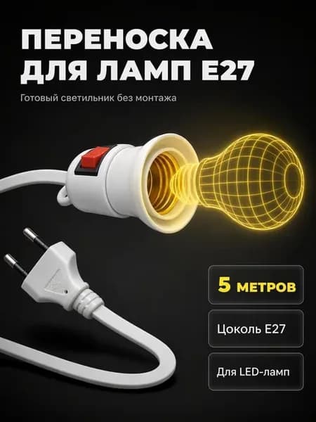 Переноска для ламп с выключателем 5 метра E27