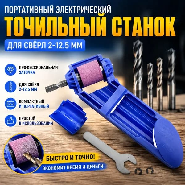 Переносной заточник для спиральных сверл 2-12.5 мм синий