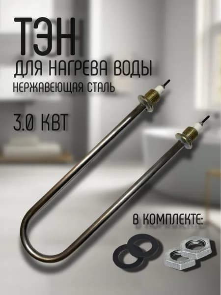 Трубчатый электронагреватель (ТЭН) Мощность 3,0 Квт. Нерж. сталь.