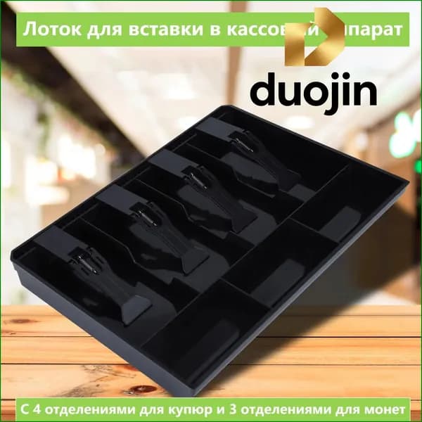 Ящик для хранения денег для кассовых аппаратов лоток для монет