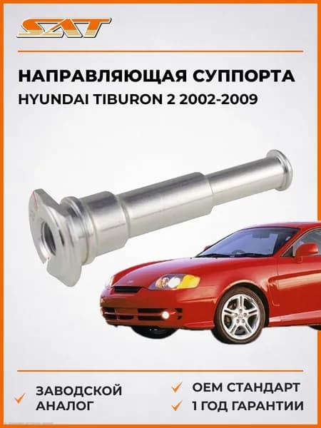 Направляющая суппорта FR Hyundai Tiburon 2 2002-2009, Направляющая суппорта FR Хендай Тибурон 2 2002-2009, Sat ST-58162-33000